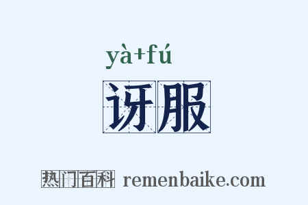 讶服是什么意思的图片